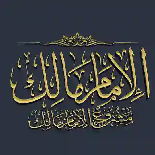 ི『الْإِمَامُ مَالِكٌ 🌹↳𐇲 Profile