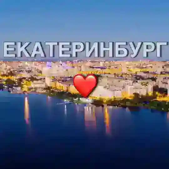 Екатеринбург новости сегодня сейчас