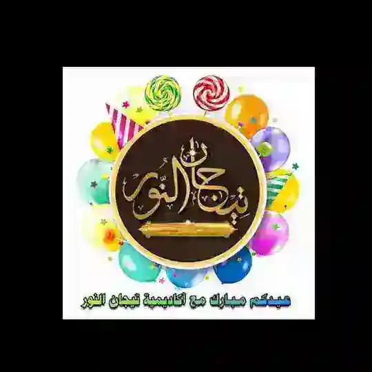 🎀أختبارات في تدبر وتجويد القرآن الكريم تيجان النور 🎀