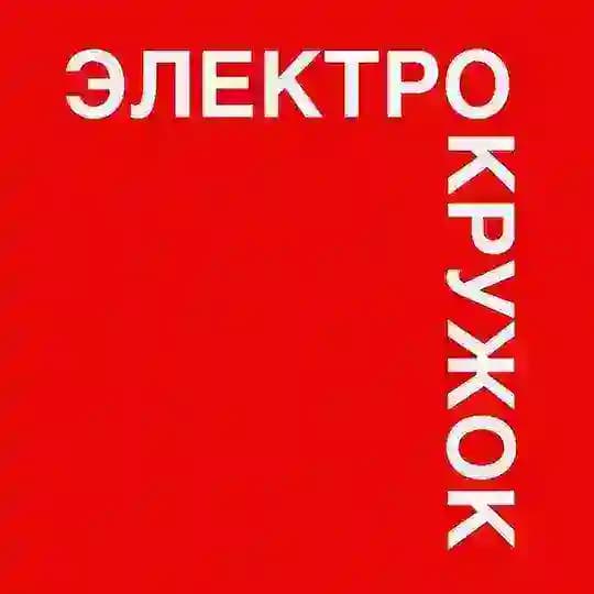Электрокружок