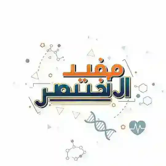 المختصر المفيد