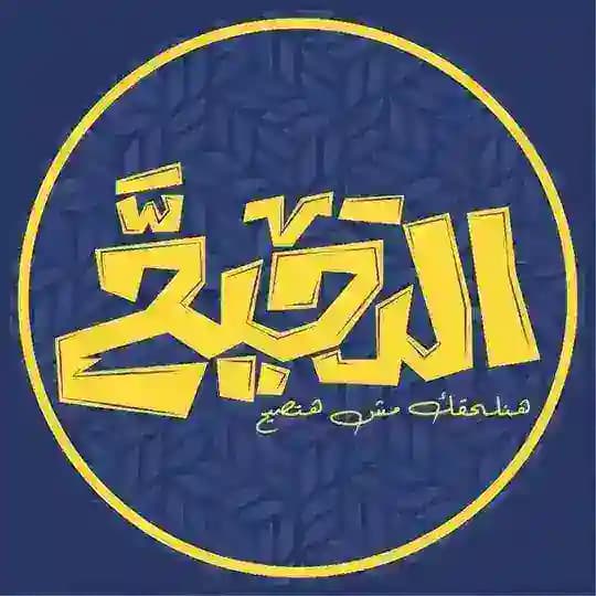 الدحيح - حقوق المنصورة ⚖