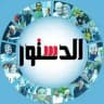 جريدة الدستور - ElDostor News