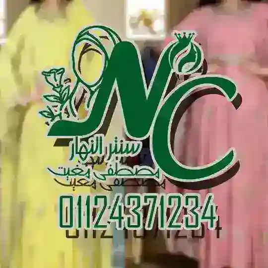سنتر النهار للعبايات الشيفون والحرير الألوان