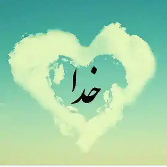 🌻خدایا شُکرت🌻