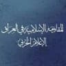 المقاومة الاسلامية في العراق