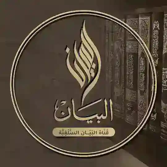 قَنَاة البَيَــٰان السَّلَفِيَّة