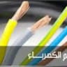 جميع علوم الكهرباء والإلكترونيات