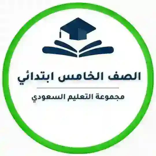 خامس ابتدائي- التعليم السعودي