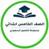 خامس ابتدائي- التعليم السعودي