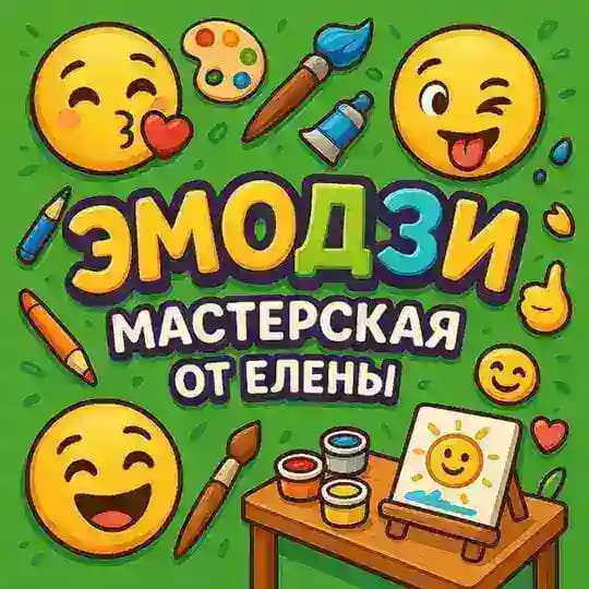 Эмодзи Мастерская