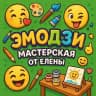 Эмодзи Мастерская