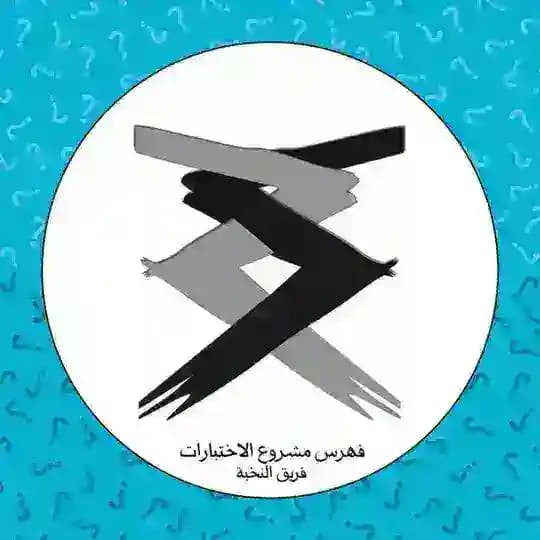 فهرس مشروع الاختبارات