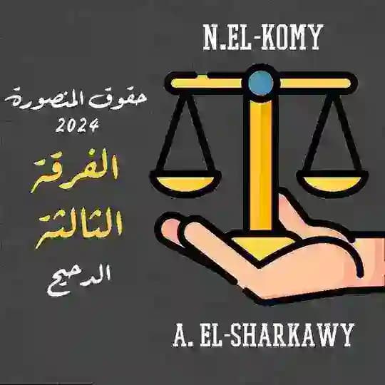 الدفعه 48 حقوق المنصورة ⚖️