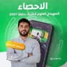 الإحصاء الحيوي_Elmadhoun