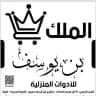 الملك للادوات المنزليه 👑Ben youssef