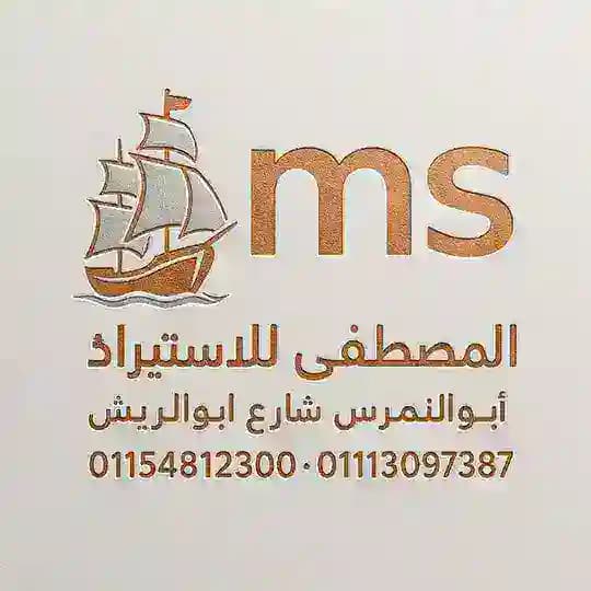المصطفى MS للاستيراد
