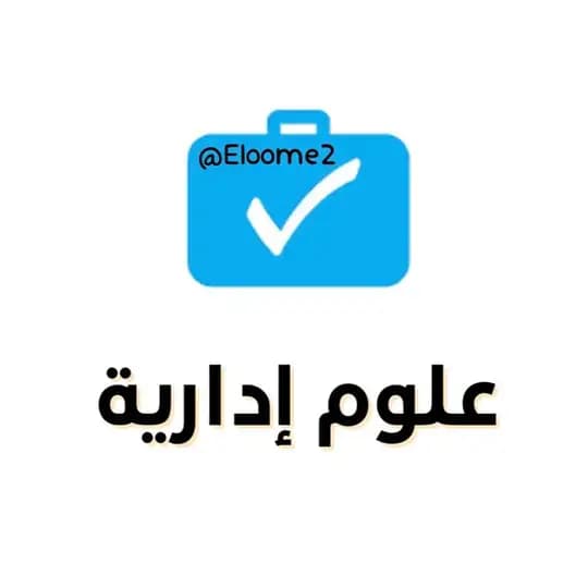 الرخصة المهنية علوم إدارية