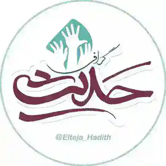 حدیث گرافی ( اِلتجا♡ )
