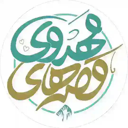 قصه های مهدوی ( اِلتجا♡)