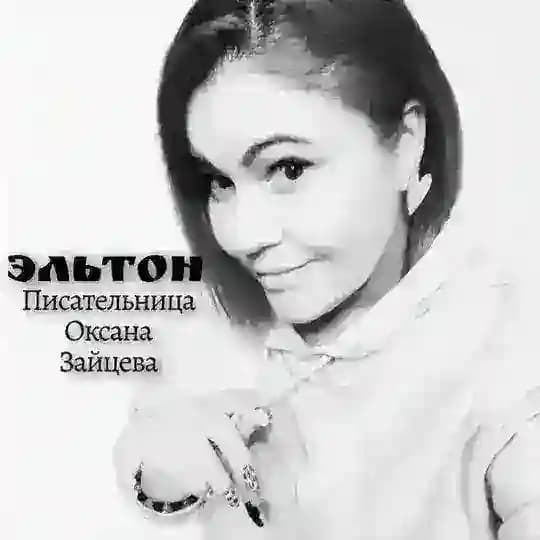 Эльтон. Писательница Оксана Зайцева.