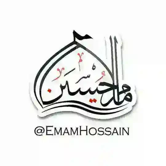 امام حسین علیہ السلام
