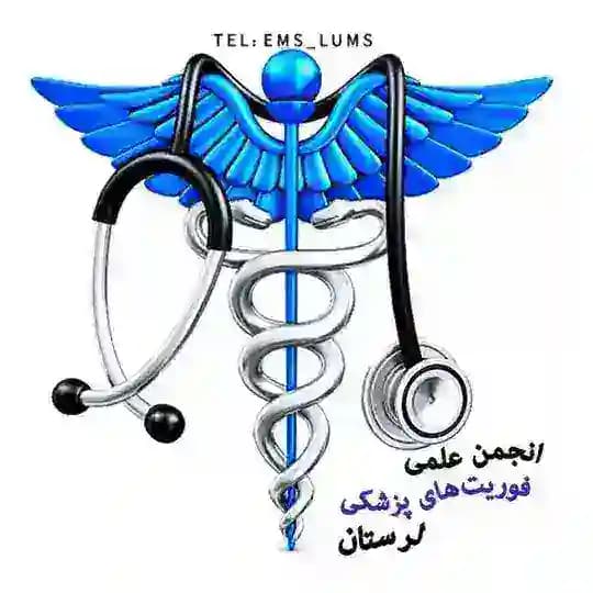 انجمن علمی فوریتهای پزشکی دانشگاه علوم پزشکی لرستان