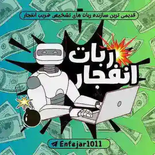 ربات انفجار 💣 Enfejar Profile