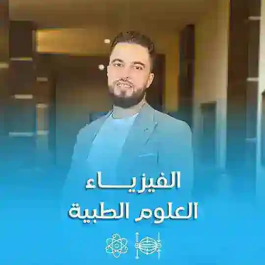 الفيزياء الطبية - م.فراس الفيتوري