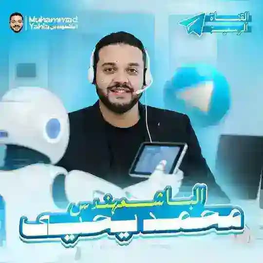 الباشمهندس محمد يحيى - مادة البرمجة والذكاء الإصطناعي 🧑💻
