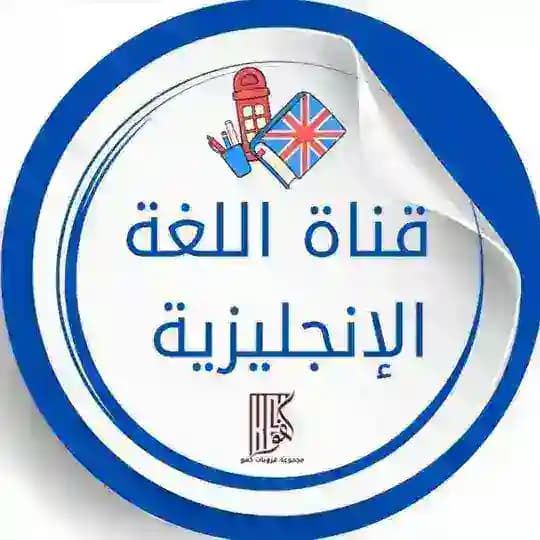 كفو لتعليم الانجليزي | أ. اسراء سليم