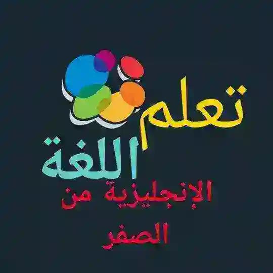تعلم الانجليزية من الصفر حتى الإحتراف