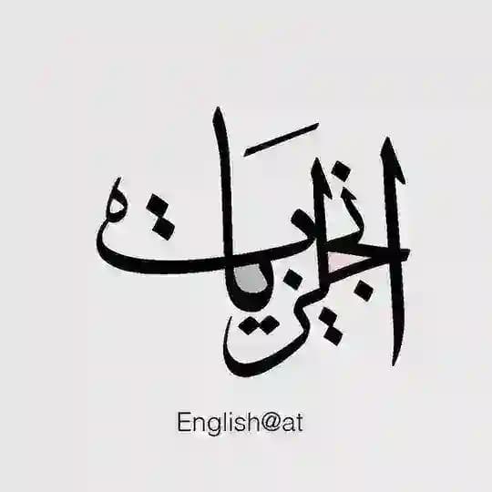 انجليزيات - تعلم اللغة الانجليزية