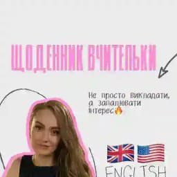 Щоденник вчительки🇺🇸🇬🇧 Profile