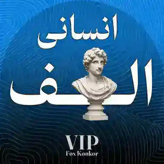 انسانی اَلــــف | کمیاب