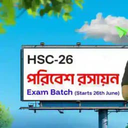 পরিবেশ রসায়ন Free Exam Batch HSC-26 Profile