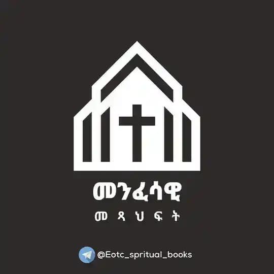 ⛪️መንፈሳዊ መጻሕፍትን እናንብብ እንወቅ⛪️