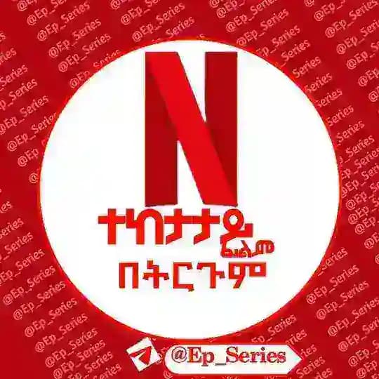 ተከታታይ ፊልም በትርጉም 🍿