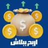 اربح ببلاش
