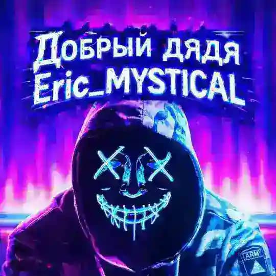 Eric_MYSTICAL💠🌐💯