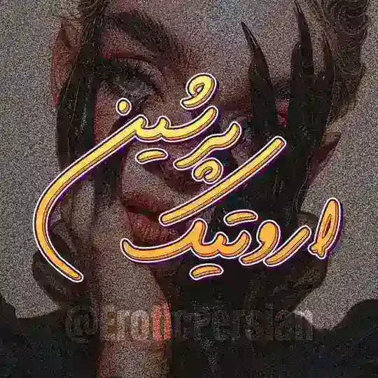 اروتیک پرشین