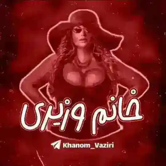 ورود به کانال اصلی خانم وزیری ☠