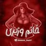 ورود به کانال اصلی خانم وزیری ☠