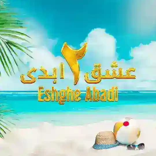 دانلود برنامه عشق ابدی ۲ | فصل دوم 2 | قسمت ۸۵ 85