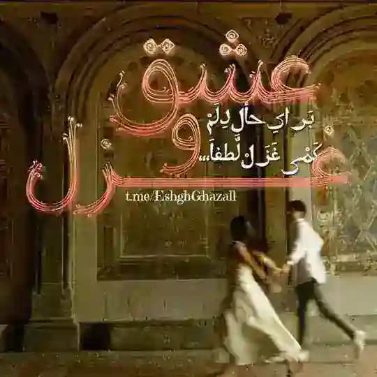 「عــشــق و غــزل」