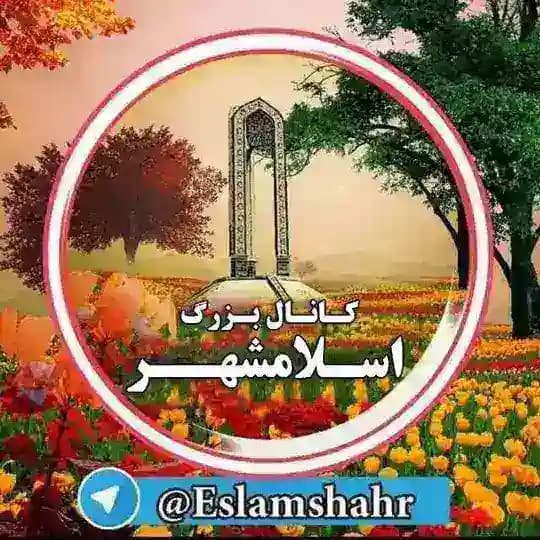 کانال بزرگ اسلامشهر