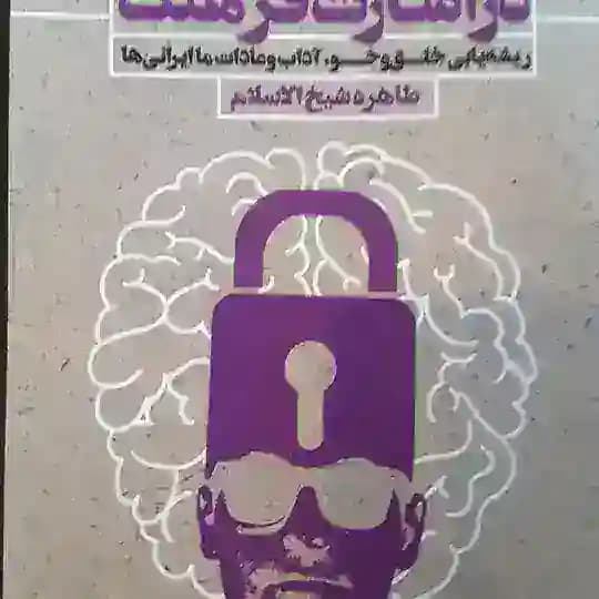 ﺩﺭ اﺳﺎﺭﺕ ﻓﺮﻫﻨﮓ