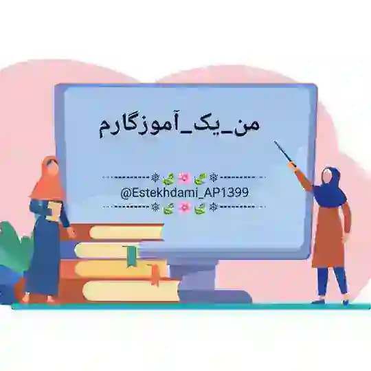 من_یک_آموزگارم👩🏻‍🏫👨🏻‍🏫