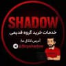 اعتبار شادو