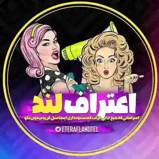 اعتراف لند | Eteraf Land